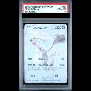 【PSA10】 レシラムex (BWR) {174/086} [SV11W/ホワイトフレア] [SV] 1枚