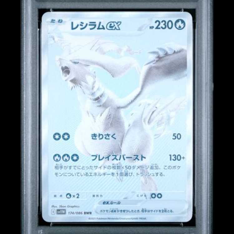 【PSA10】 レシラムex (BWR) {174/086} [SV11W/ホワイトフレア] [SV] 1枚