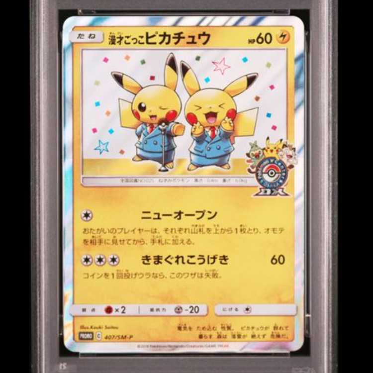【PSA10】 漫才ごっこピカチュウ (プロモ) {407/SM-P} [SM] 1枚