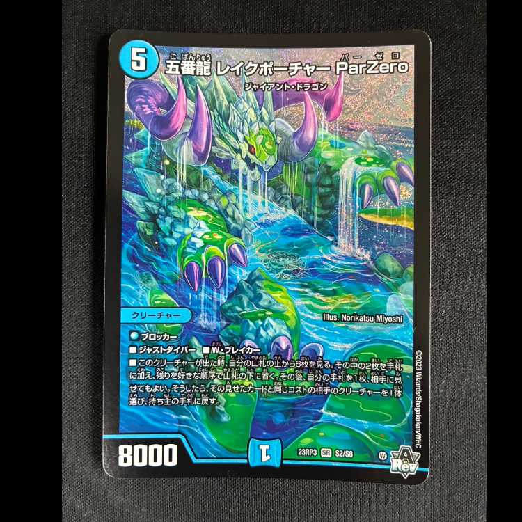 #五番龍 レイクポーチャー ParZero SR S2/S8 1枚