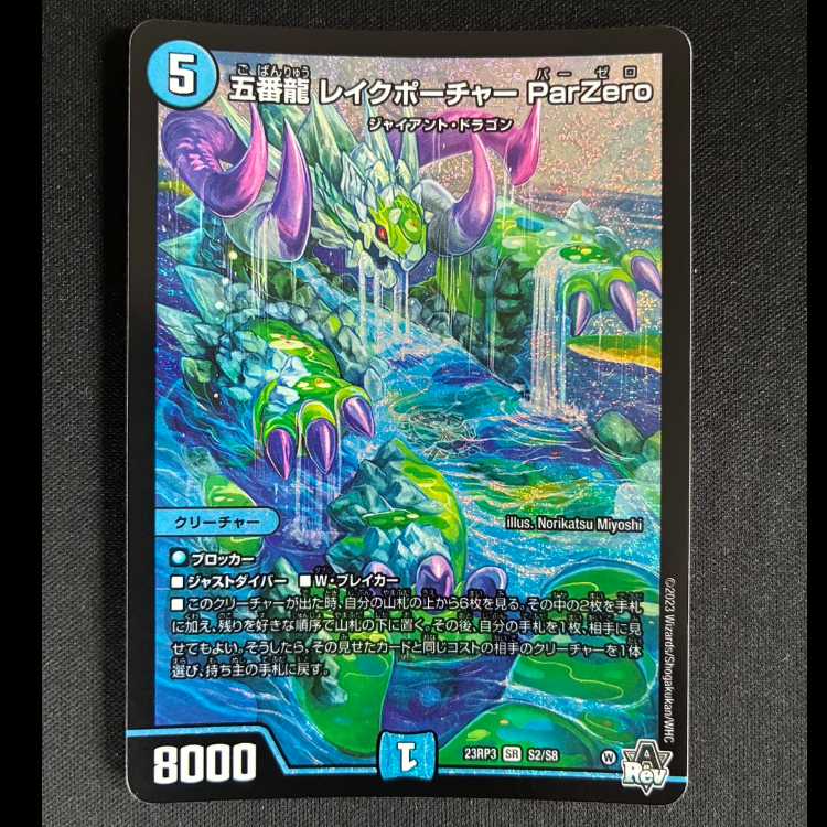 #五番龍 レイクポーチャー ParZero SR S2/S8 1枚