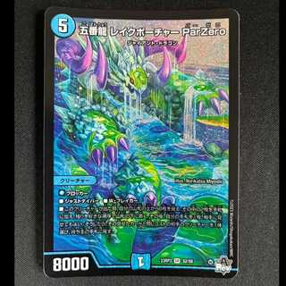 ＃五番龍 レイクポーチャー ParZero SR S2/S8 1枚