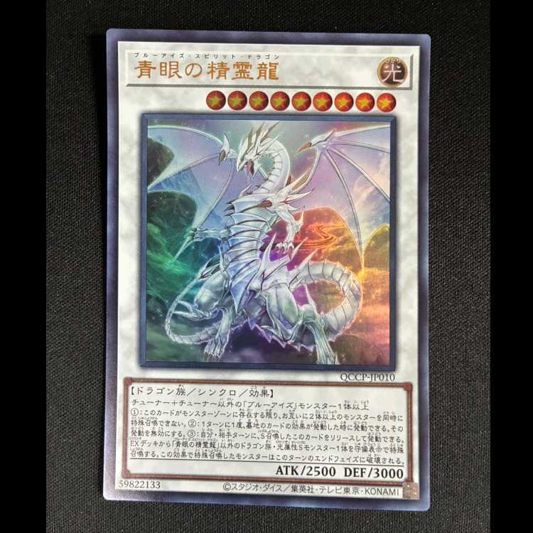 ＃青眼の精霊龍 ウルトラレア QCCP-JP010 1枚