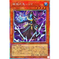 破械式鬼シュマ【プリズマティックシークレット】{RV01-JP048}《モンスター》 1枚