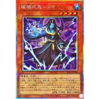 破械式鬼シュマ【プリズマティックシークレット】{RV01-JP048}《モンスター》 1