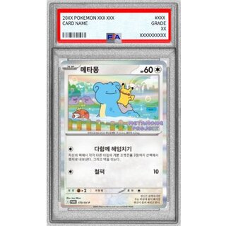〔PSA10鑑定済〕メタモン(韓国語版)【P】{173/SV-P} 1枚