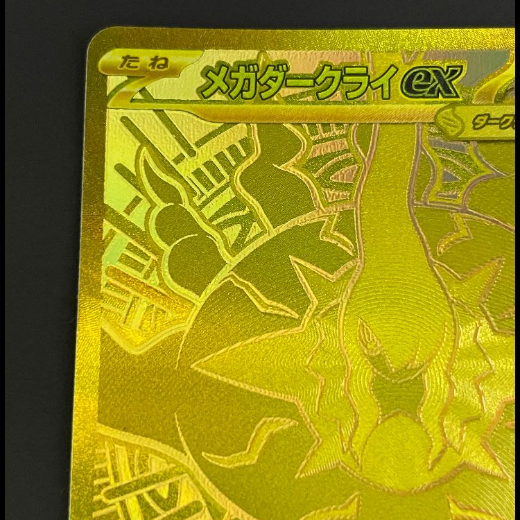 メガダークライex MUR 118/081 1枚