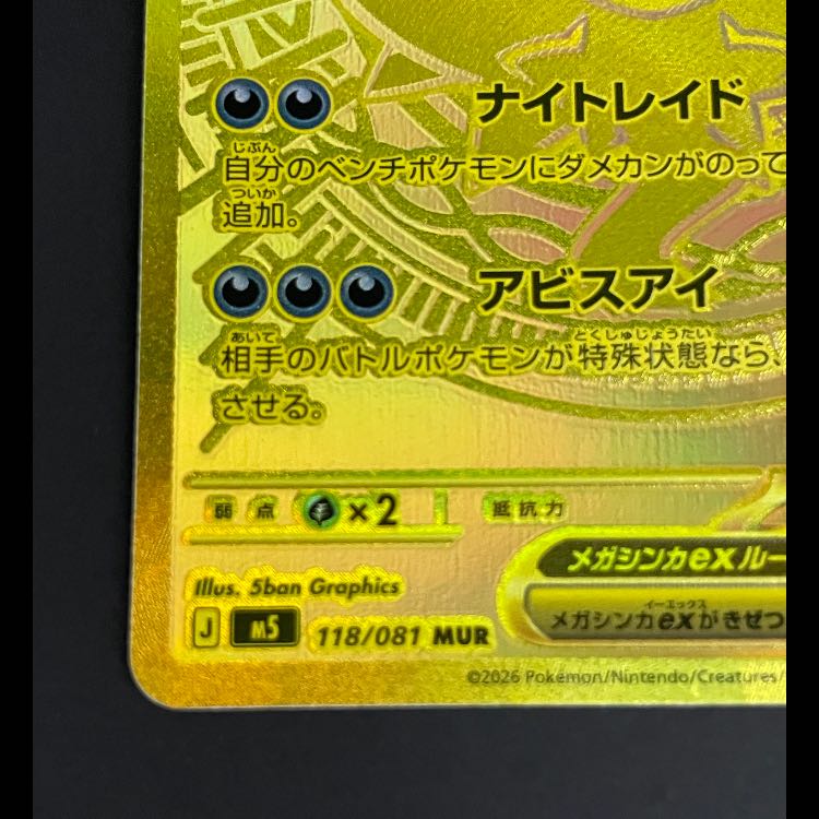 メガダークライex MUR 118/081 1枚