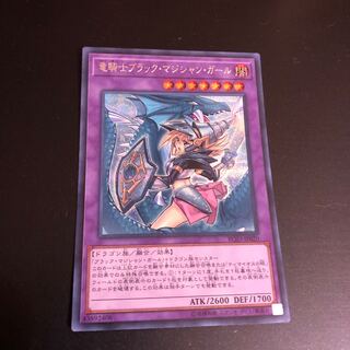 竜騎士ブラックマジシャンガール  シク