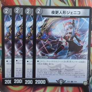 夜更人形ジェニコ 四枚セット