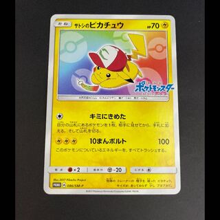 サトシのピカチュウ みんなの物語プロモ 086/SM-P 1枚