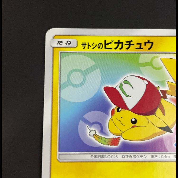 サトシのピカチュウ みんなの物語プロモ 086/SM-P 1枚
