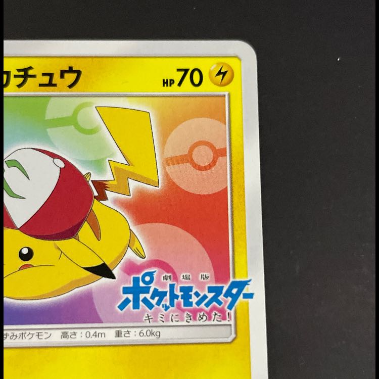 サトシのピカチュウ みんなの物語プロモ 086/SM-P 1枚