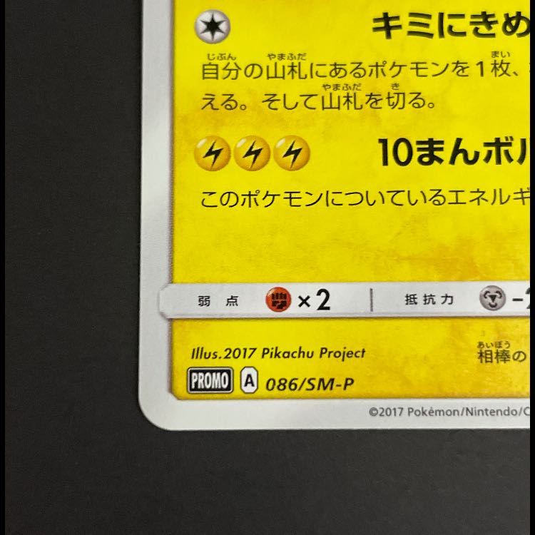 サトシのピカチュウ みんなの物語プロモ 086/SM-P 1枚