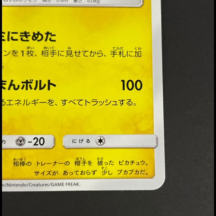 サトシのピカチュウ みんなの物語プロモ 086/SM-P 1枚