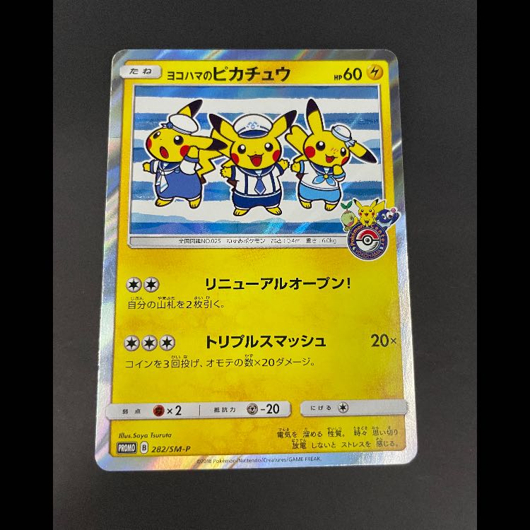 ヨコハマのピカチュウ プロモ 282/SM-P 1枚