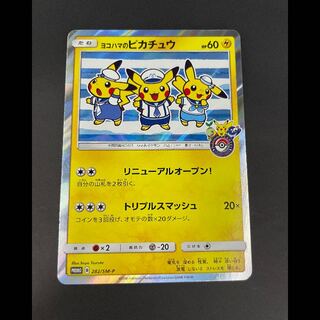 ヨコハマのピカチュウ プロモ 282/SM-P 1枚