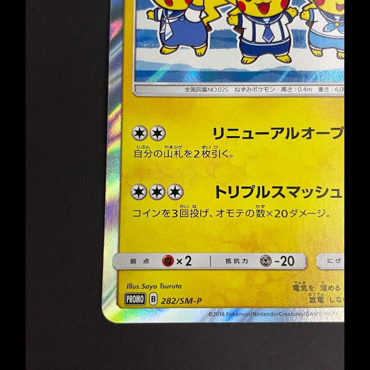 ヨコハマのピカチュウ プロモ 282/SM-P 1枚