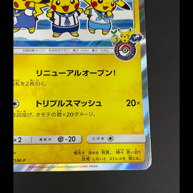 ヨコハマのピカチュウ プロモ 282/SM-P 1枚