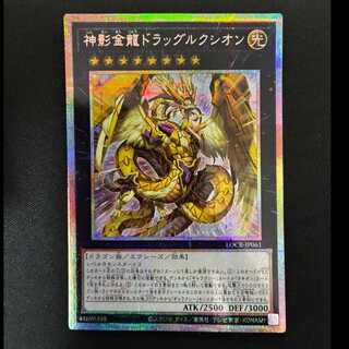 ＃神影金龍ドラッグルクシオン　プリズマティツクシークレットレア　LOCR-JP061 1枚