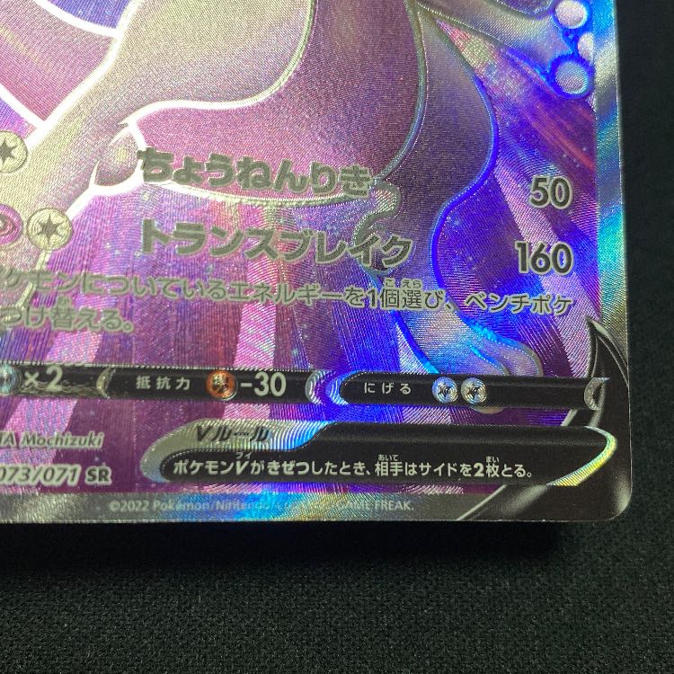 ミュウツーV SR 073/071 1枚