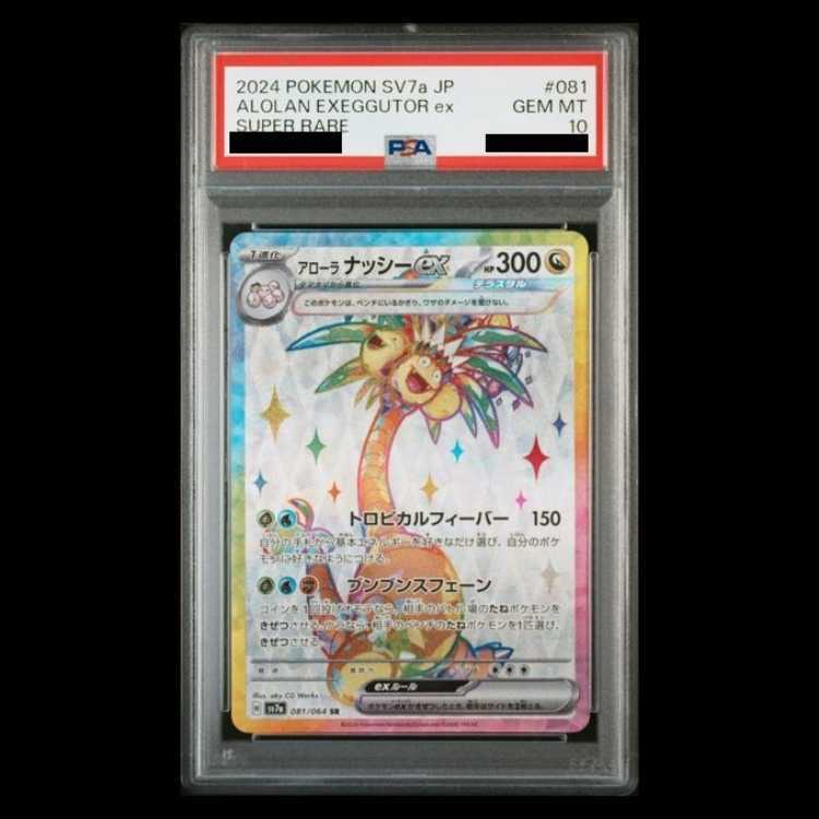 【PSA10】アローラナッシーex SR 081/064 1枚
