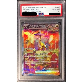 〔※状態難/PSA10鑑定済〕タケルライコex【SAR】{095/071} 1枚