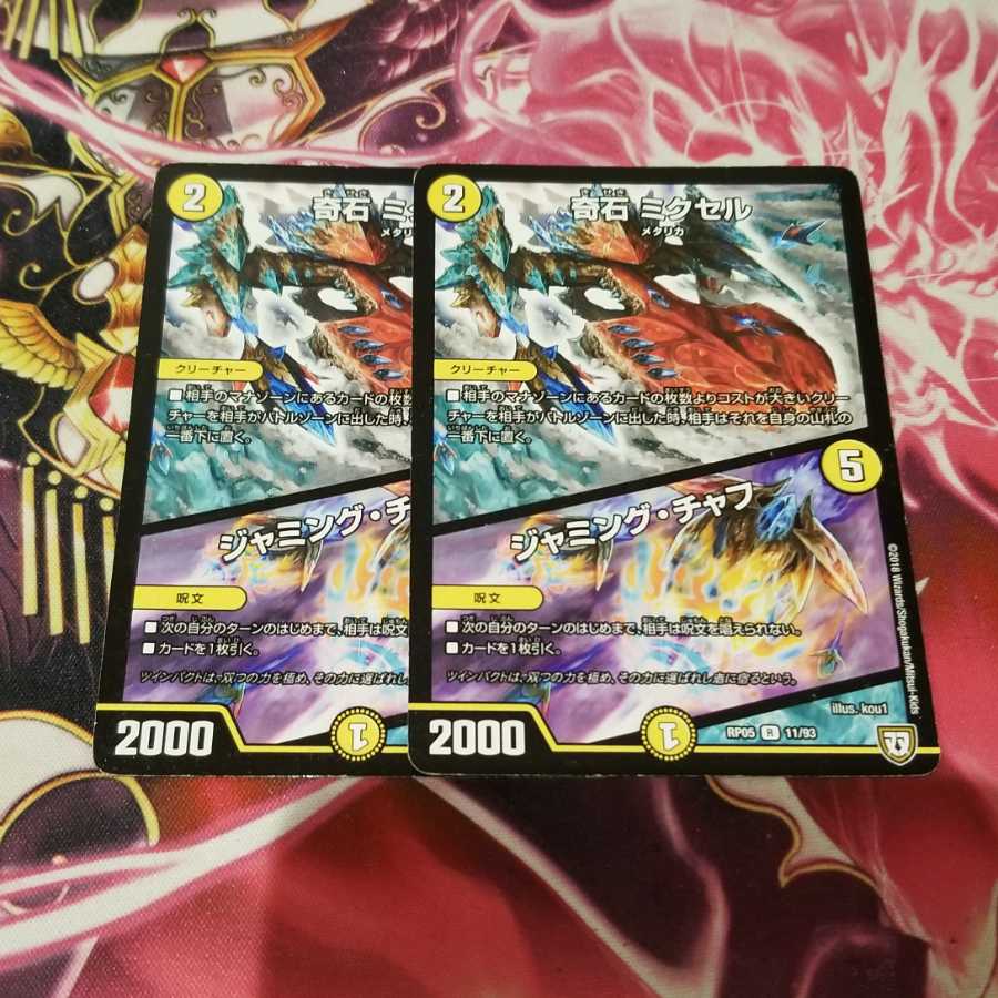 奇石 ミクセル｜ジャミング・チャフ