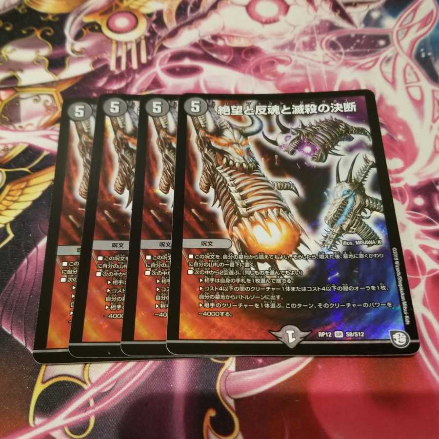 絶望と反魂と滅殺の決断(パーフェクト・ダークネス)　4枚