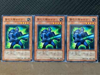 【ぽぽたん】遊戯王 9191 強化人類サイコ 3枚 ノーマル