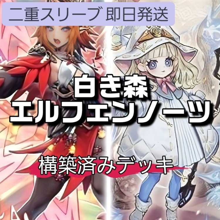 山屋　即日発送　白き森エルフェンノーツデッキ　耀星の風詩レギナ　耀星の花詩ルキナ 白き森のリゼット　罪宝の欺き 白き森の魔女 背信聖徒シルヴィア 蛇眼の断罪龍  1枚