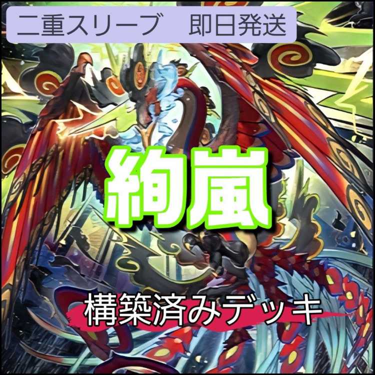 山屋　即日発送　絢嵐デッキ 絢嵐たるスエン　 絢嵐豪火フォニクス　絢嵐たるクローゼア　トーテムバード　No.3 地獄蝉王ローカスト・キング　No.75 惑乱のゴシップ・シャドー　絢嵐たる権能  1枚