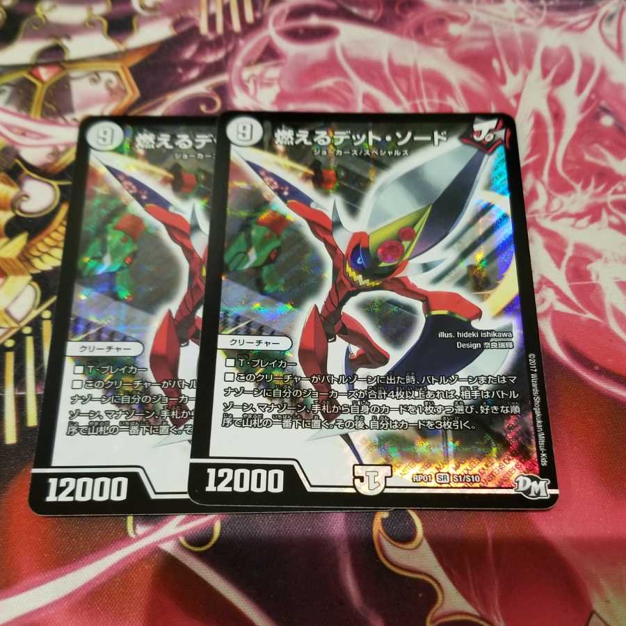 燃えるデット・ソード 2枚