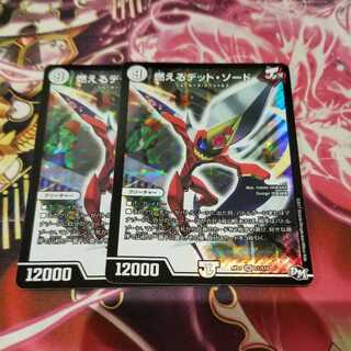 燃えるデット・ソード　2枚