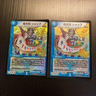 奇天烈 シャッフ2枚