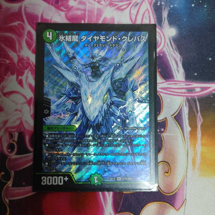 氷結龍 ダイヤモンド・クレバス SR