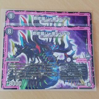 ジャ悪ペンドラ 2枚