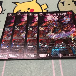 『辻斬』の鬼 サコン丸 4枚