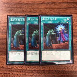 遊戯王 墓穴の指名者 ノーマル3枚セット