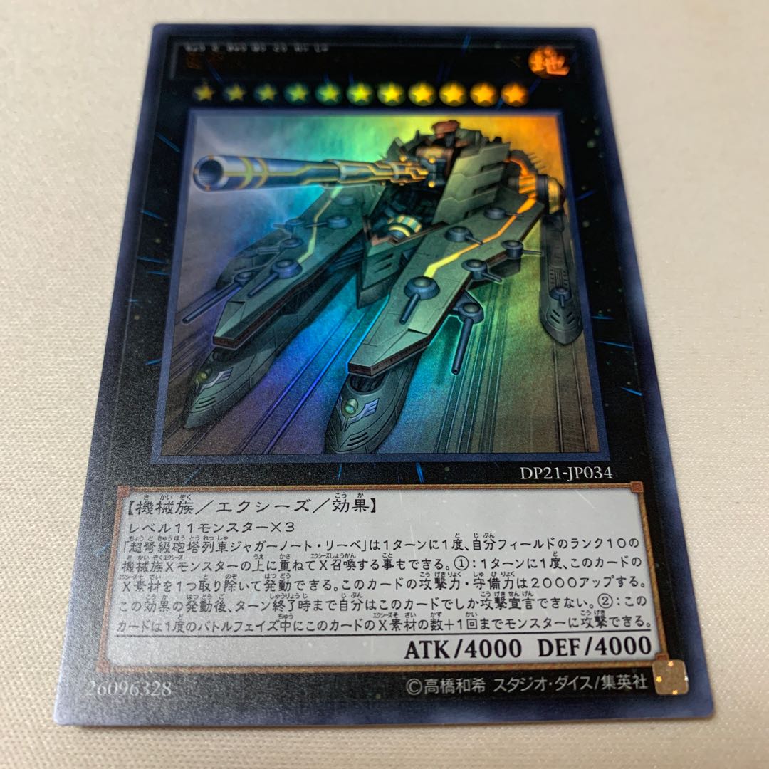 超弩級砲塔列車ジャガーノート・リーベ ウルトラ UR