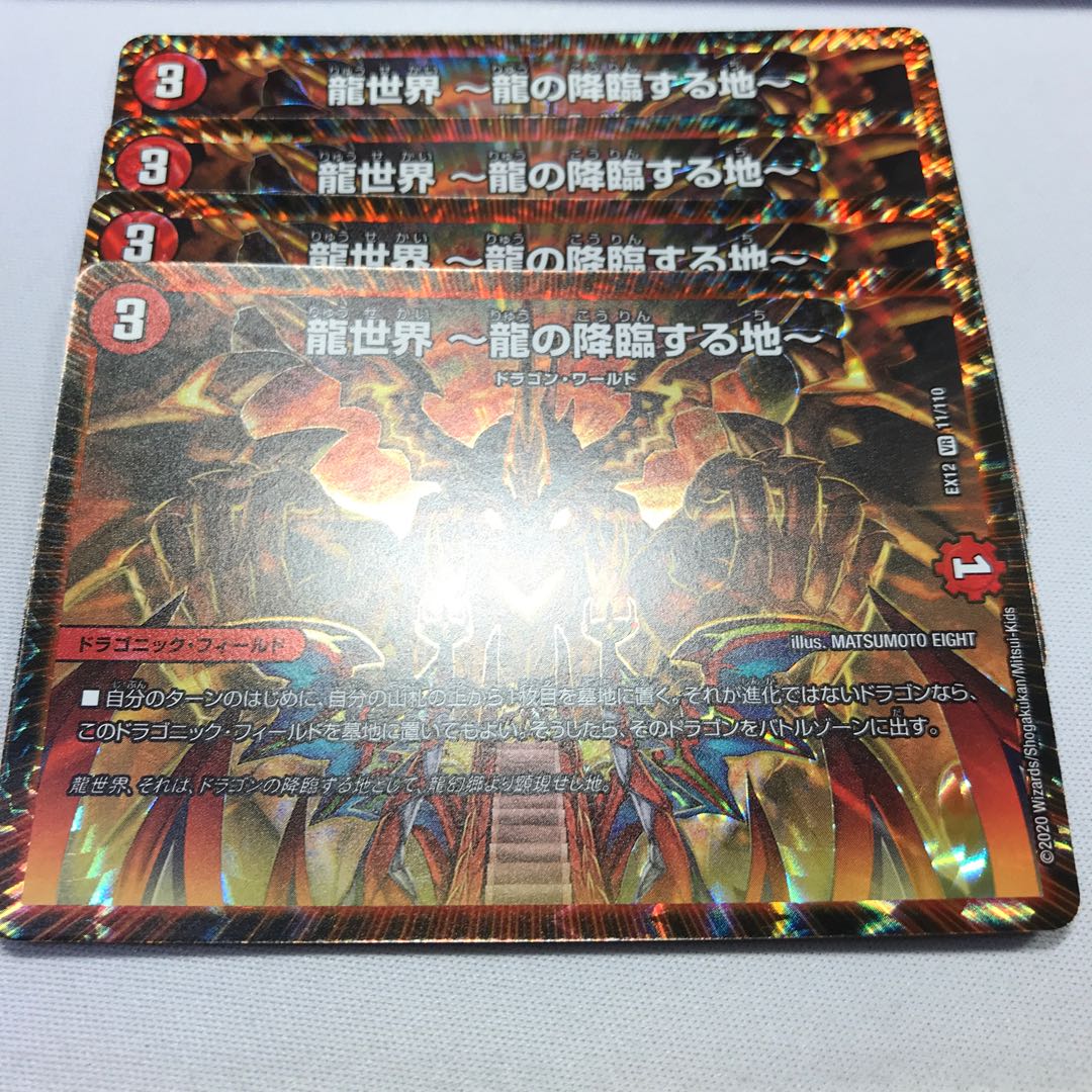 龍世界 -龍の降臨する地-