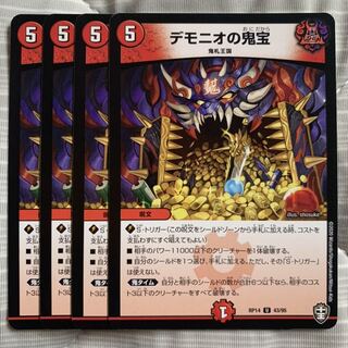 デモニオの鬼宝