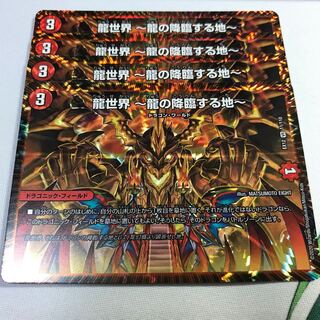 龍世界 -龍の降臨する地-