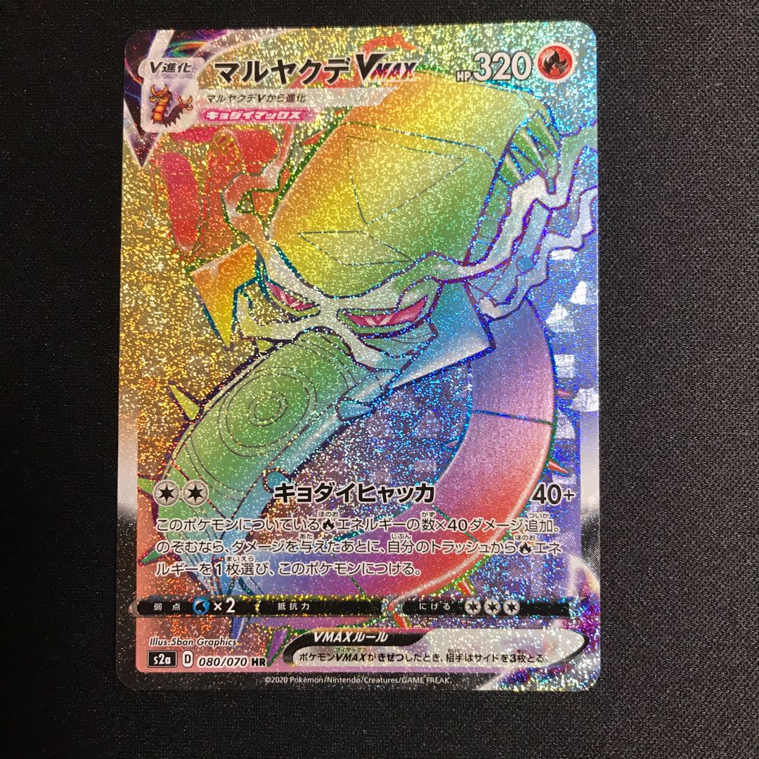 マルヤクデV RR 1枚とマルヤクデVMAX HR1枚