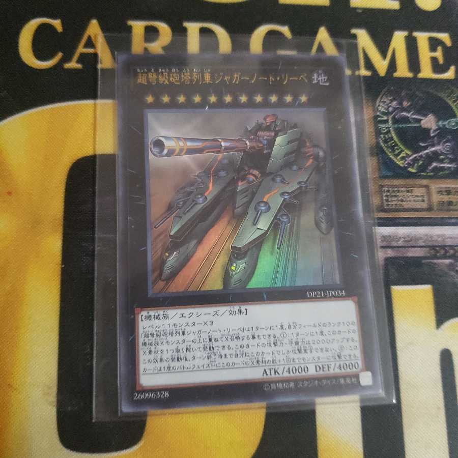 超弩級砲塔列車ジャガーノート・リーベ　おまけ付き