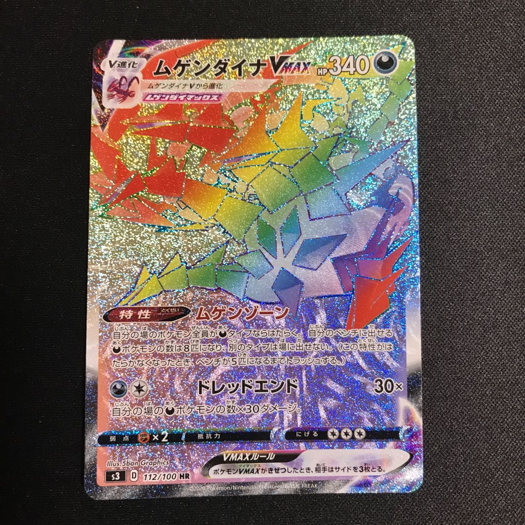 ムゲンダイナVMAX HR 1枚
