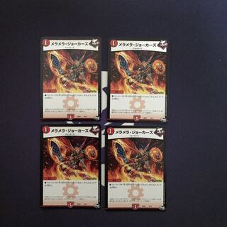 メラメラ・ジョーカーズ