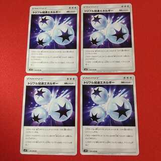 トリプル加速エネルギー U 4枚セット