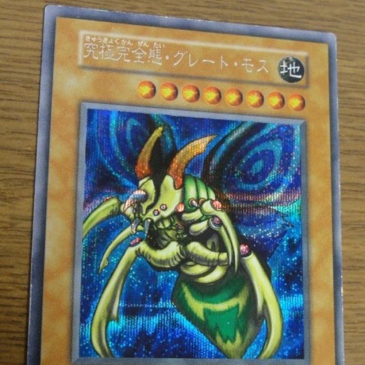究極完全態グレートモス シークレットレア 初期版 1枚