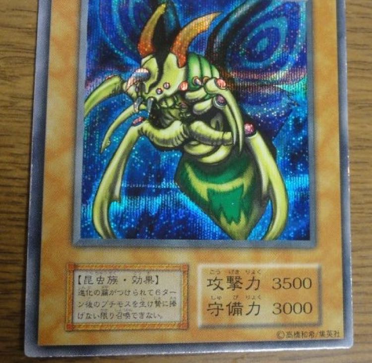 究極完全態グレートモス シークレットレア 初期版 1枚